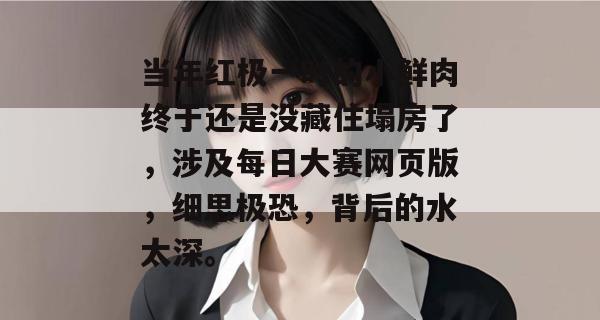 当年红极一时的小鲜肉终于还是没藏住塌房了，涉及每日大赛网页版，细思极恐，背后的水太深。