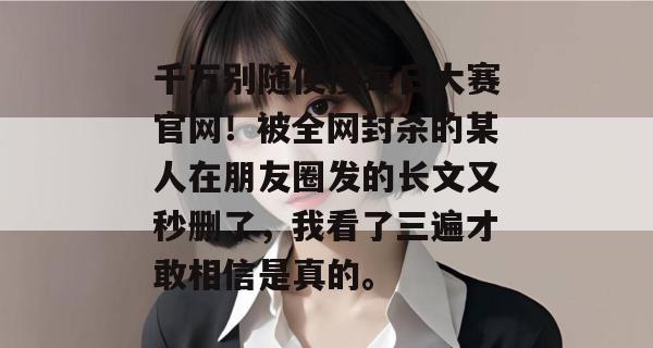 千万别随便搜每日大赛官网！被全网封杀的某人在朋友圈发的长文又秒删了，我看了三遍才敢相信是真的。